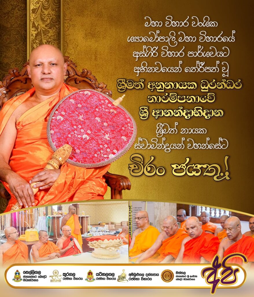 නාරම්පනාවේ ශ්‍රී සුමනතිස්ස ආනන්දාභිධාන නායක මාහිමිපාණන් වහන්සේ